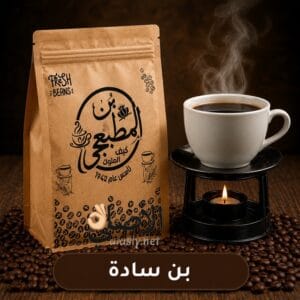 بن سادة محمص طازج بجودة عالية