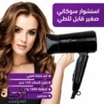 مجفف شعر سوكاني SK-3666 للاستخدام اليومي