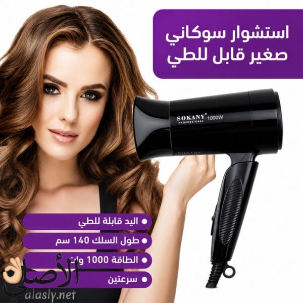 مجفف شعر سوكاني SK-3666 للاستخدام اليومي