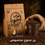 بن محوج مخصوص محمص بجودة عالية