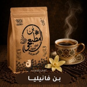 بن فانيليا فاخر