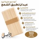 عبوة أعواد شمع خشبية 100 قطعة