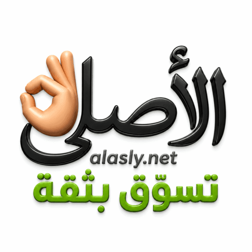الأصلي alasly