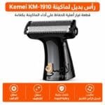 رأس بديل لماكينة Kemei KM-1910