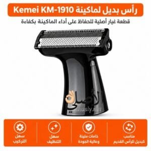 رأس بديل لماكينة Kemei KM-1910