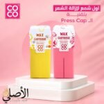 شمع إزالة الشعر COCO Cosmetics بتقنية Press Cap باللونين الأصفر والوردي