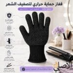 قفاز مقاوم للحرارة لتصفيف الشعر بتصميم مرن يغطي اليد والأصابع أثناء التصفيف